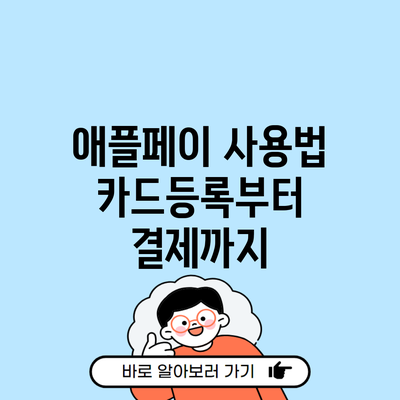 애플페이 사용법 카드등록부터 결제까지