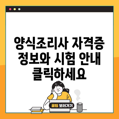 양식조리사 자격증 정보와 시험 안내 클릭하세요