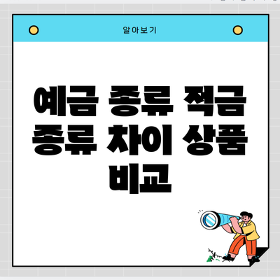 예금 종류 적금 종류 차이 상품 비교