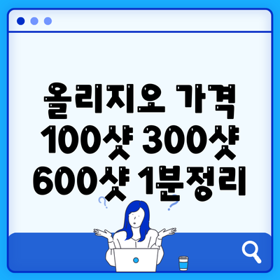 올리지오 가격 100샷 300샷 600샷 1분정리