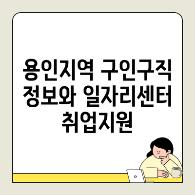 용인지역 구인구직 정보와 일자리센터 취업지원