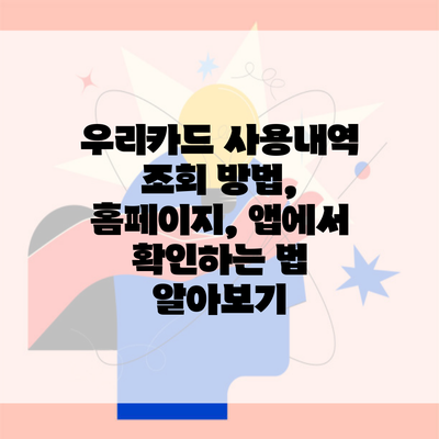 우리카드 사용내역 조회 방법, 홈페이지, 앱에서 확인하는 법 알아보기