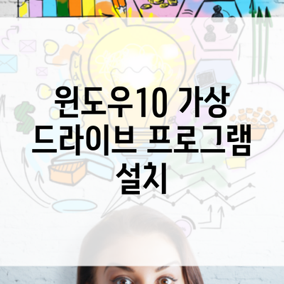 윈도우10 가상 드라이브 프로그램 설치