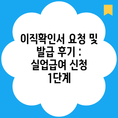 이직확인서 요청 및 발급 후기 : 실업급여 신청 1단계