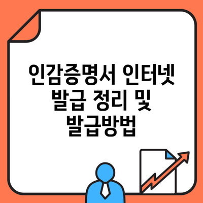 인감증명서 인터넷 발급 정리 및 발급방법