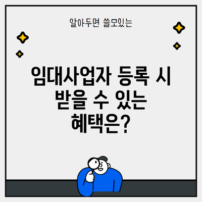 임대사업자 등록 시 받을 수 있는 혜택은?