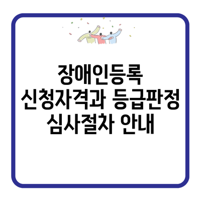 장애인등록 신청자격과 등급판정 심사절차 안내