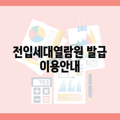 전입세대열람원 발급 이용안내