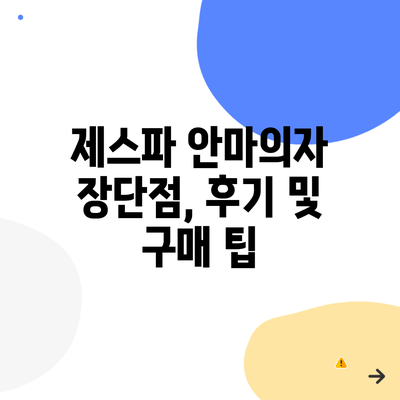 제스파 안마의자 장단점, 후기 및 구매 팁