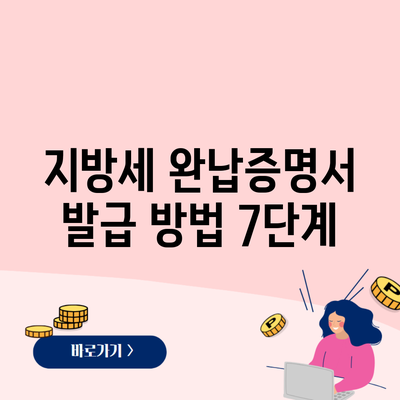 지방세 완납증명서 발급 방법 7단계