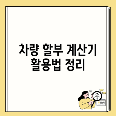 차량 할부 계산기 활용법 정리