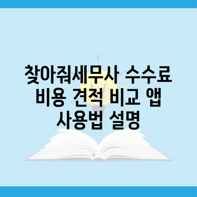 찾아줘세무사 수수료 비용 견적 비교 앱 사용법 설명