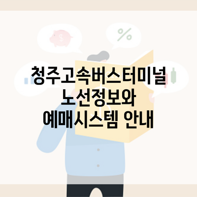 청주고속버스터미널 노선정보와 예매시스템 안내