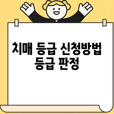 치매 등급 신청방법 등급 판정