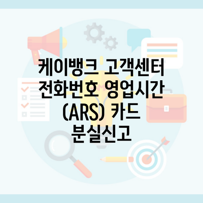 케이뱅크 고객센터 전화번호 영업시간 (ARS) 카드 분실신고