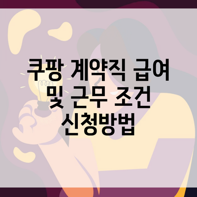 쿠팡 계약직 급여 및 근무 조건 신청방법