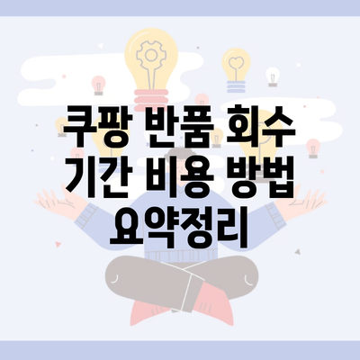 쿠팡 반품 회수 기간 비용 방법 요약정리