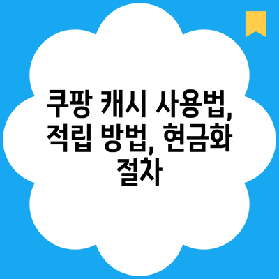 쿠팡 캐시 사용법, 적립 방법, 현금화 절차