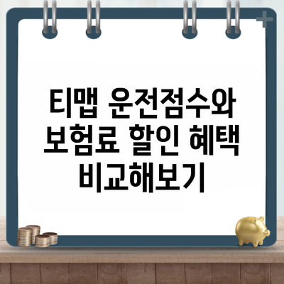 티맵 운전점수와 보험료 할인 혜택 비교해보기