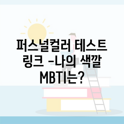 퍼스널컬러 테스트 링크 -나의 색깔 MBTI는?