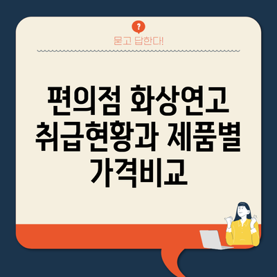 편의점 화상연고 취급현황과 제품별 가격비교