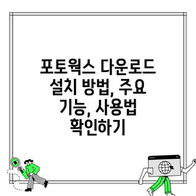 포토웍스 다운로드 설치 방법, 주요 기능, 사용법 확인하기