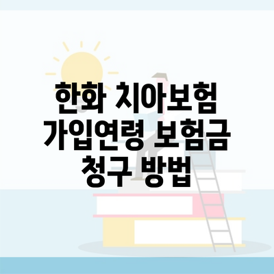 한화 치아보험 가입연령 보험금 청구 방법