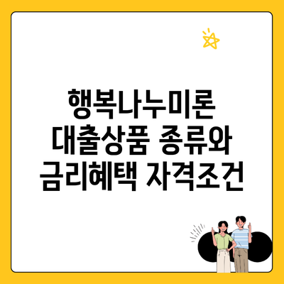 행복나누미론 대출상품 종류와 금리혜택 자격조건