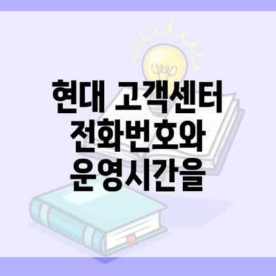 현대 고객센터 전화번호와 운영시간을