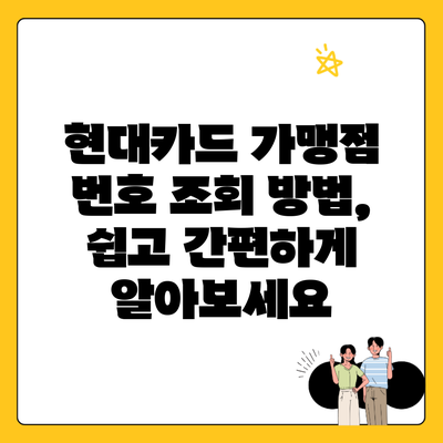 현대카드 가맹점 번호 조회 방법, 쉽고 간편하게 알아보세요