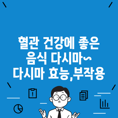 혈관 건강에 좋은 음식 다시마~ 다시마 효능,부작용