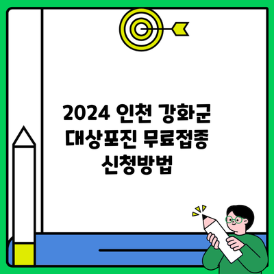 2024 인천 강화군 대상포진 무료접종 신청방법