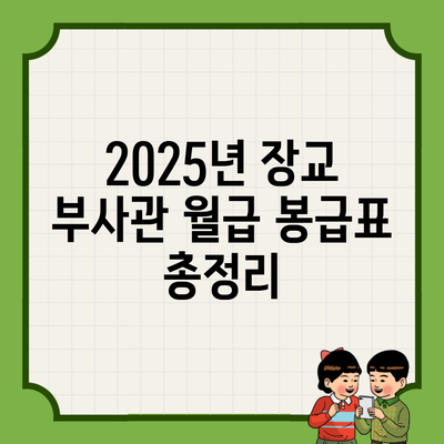 2025년 장교 부사관 월급 봉급표 총정리