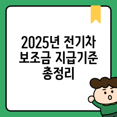 2025년 전기차 보조금 지급기준 총정리