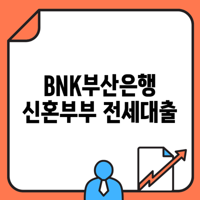 BNK부산은행 신혼부부 전세대출