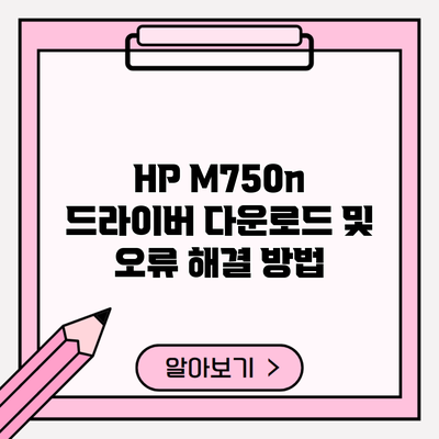 HP M750n 드라이버 다운로드 및 오류 해결 방법