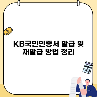 KB국민인증서 발급 및 재발급 방법 정리