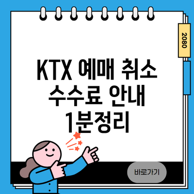 KTX 예매 취소 수수료 안내 1분정리