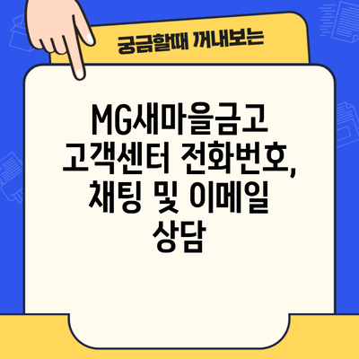 MG새마을금고 고객센터 전화번호, 채팅 및 이메일 상담