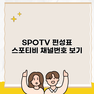 SPOTV 편성표 스포티비 채널번호 보기