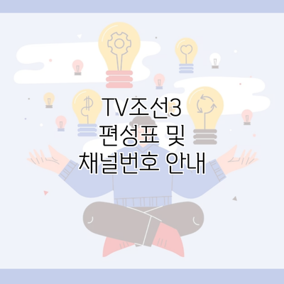 TV조선3 편성표 및 채널번호 안내