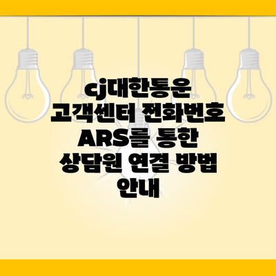 cj대한통운 고객센터 전화번호 ARS를 통한 상담원 연결 방법 안내