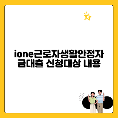 ione근로자생활안정자금대출 신청대상 내용