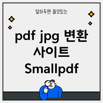 pdf jpg 변환 사이트 Smallpdf