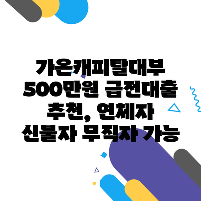 가온캐피탈대부 500만원 급전대출 추천, 연체자 신불자 무직자 가능