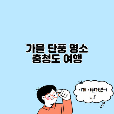 가을 단풍 명소 충청도 여행