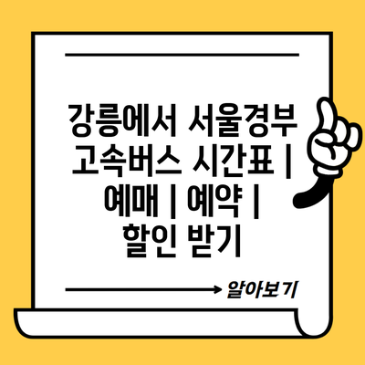 강릉에서 서울경부 고속버스 시간표 | 예매 | 예약 | 할인 받기