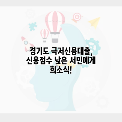 경기도 극저신용대출, 신용점수 낮은 서민에게 희소식!