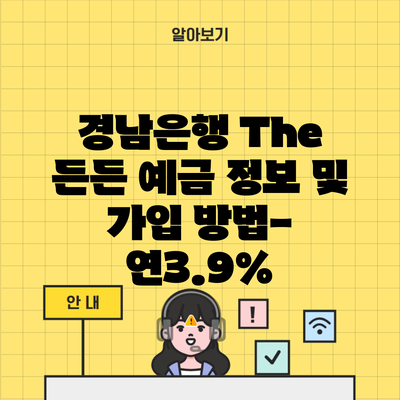 경남은행 The 든든 예금 정보 및 가입 방법- 연3.9%