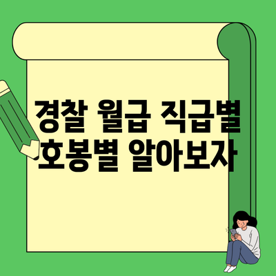 경찰 월급 직급별 호봉별 알아보자